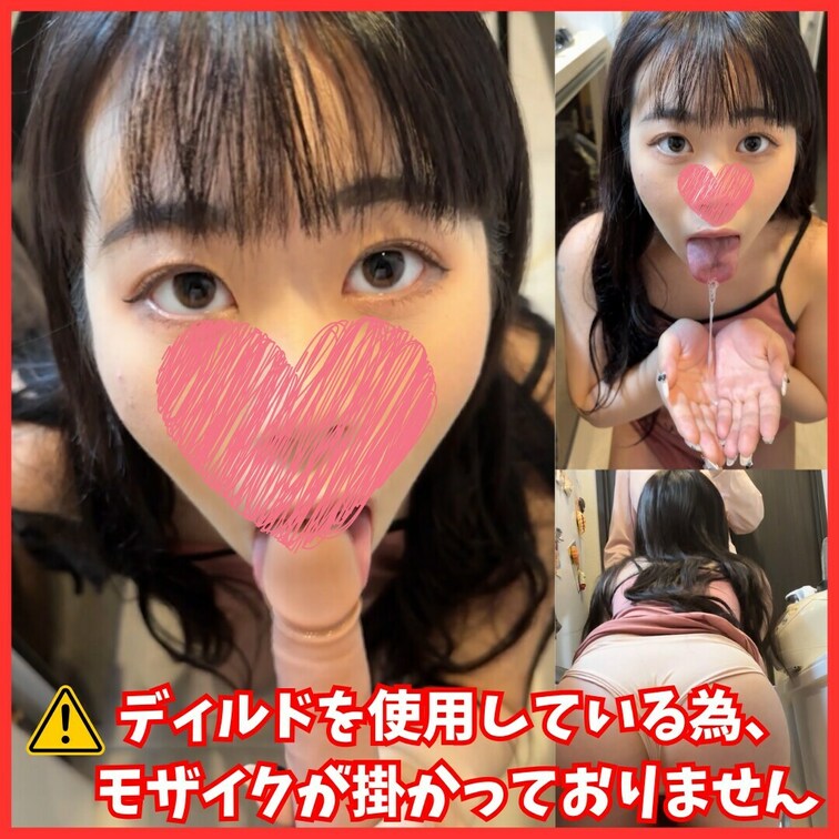 再生時間：9分50秒(本編)

💞完全顔出し＆ノーマスク💞

とっても大きいディルドを
ディープスロートでジュ