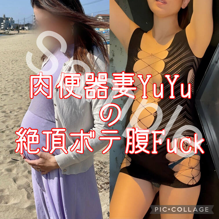 【サンプル】
※本編はスタンダード、プレミアムプランにて公開中です

ボテ腹肉便器妻YuYuとバッチバチにFuck