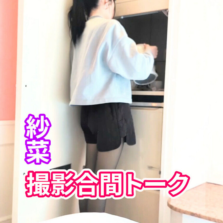 紗菜
撮影合間トーク