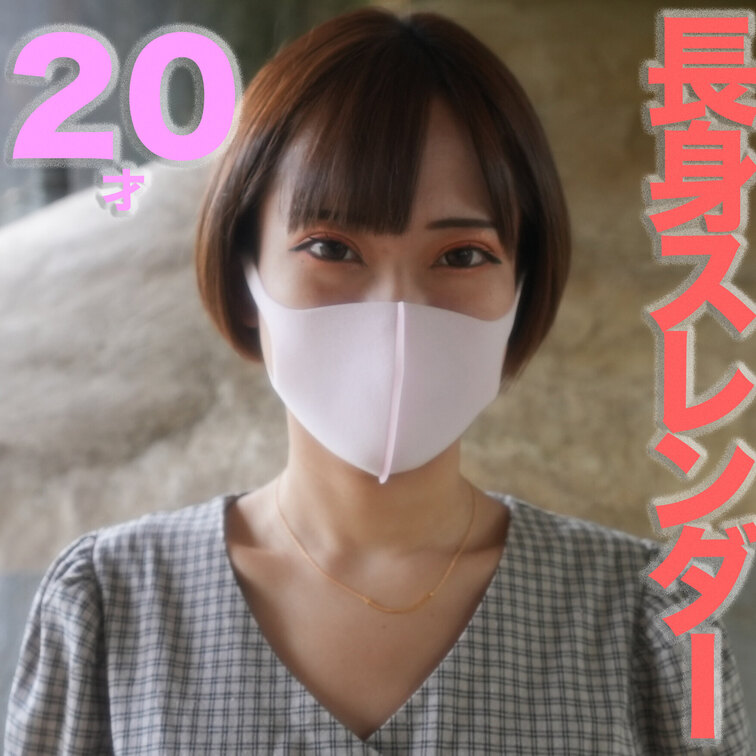 ショートカット、２０歳の高身長のスレンダー、猿ぐつわ、ギロチンで、中出しフィニッシュ、『個人撮影』個撮オリジナル１８０人