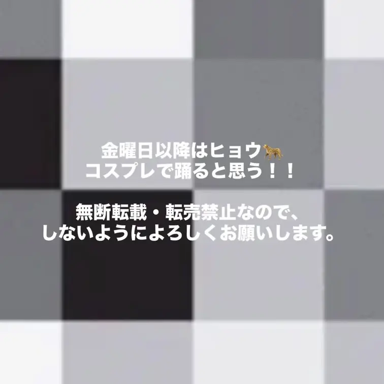 金曜日以降は、ヒョウコスプレ🐆もあげていく予定だから、楽しみにしててね！

無断転載・転売禁止です🈲行った場合法廷に