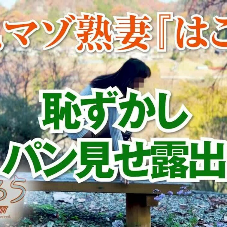 恥ずかしパン見せ露出
ショート版です
↓↓ロングverはこちら↓↓
https://myfans.jp/posts