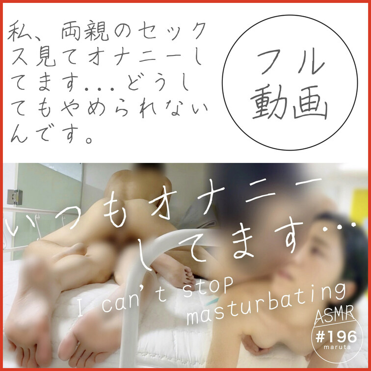 #196【素人・カップル】「両親のセックス見てオナニーしています…」義○○○○○○の○○○を追体験

💎オフショット