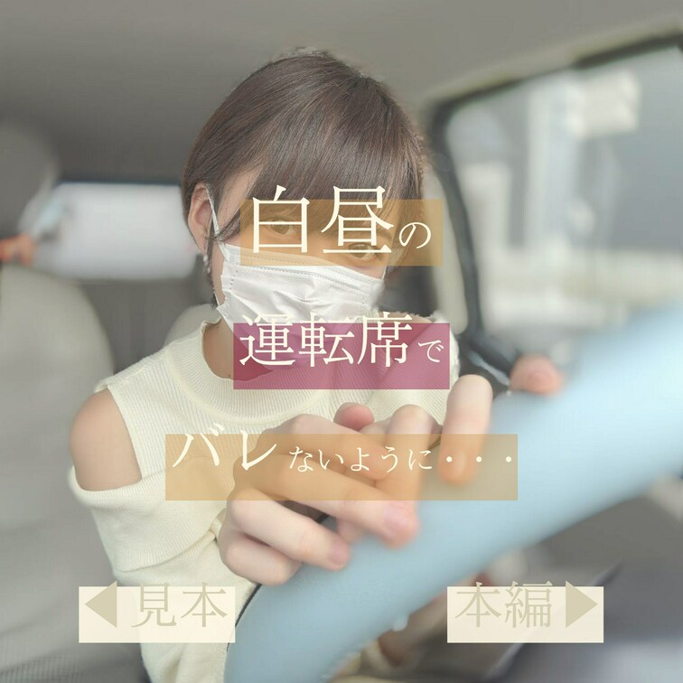 おじさまとのドライブデート気分で日中の車内運転席にて。
気を抜いたら周りにバレてしまいそうでドキドキ///

#素