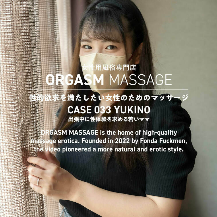 CASE033-01【若妻・YUKINO】
2024年3月28日公開（横視点）

まだあどけなさの残る若妻のお客様
