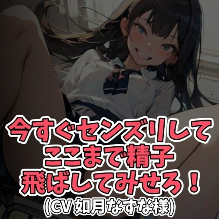 ※サンプル０円
口の悪いヤンキー女子に
「センズリをしろ」と唐突に言われる男子。
交換条件として
「ここまで精子