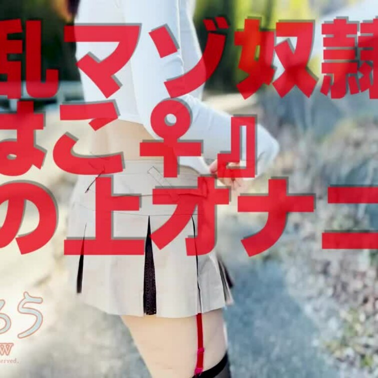 坂の上オナニー
1分09秒