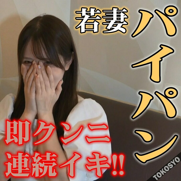 セックスレスに悩んでいた若妻・レイちゃんとのハメ撮り動画です。
トコショーの本領発揮で、30回近く昇天してくれましたw