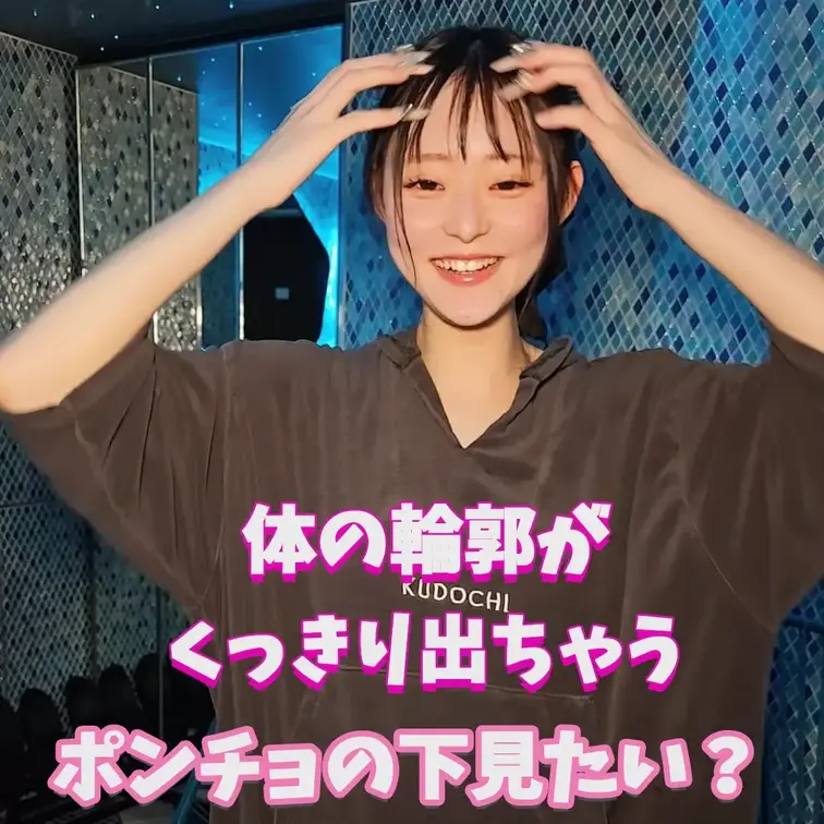 ポンチョの下気になりますか？
