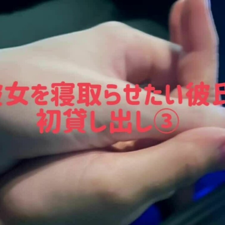 初貸し出し③
彼女も興奮してとても濡らしてたみたいです🎵