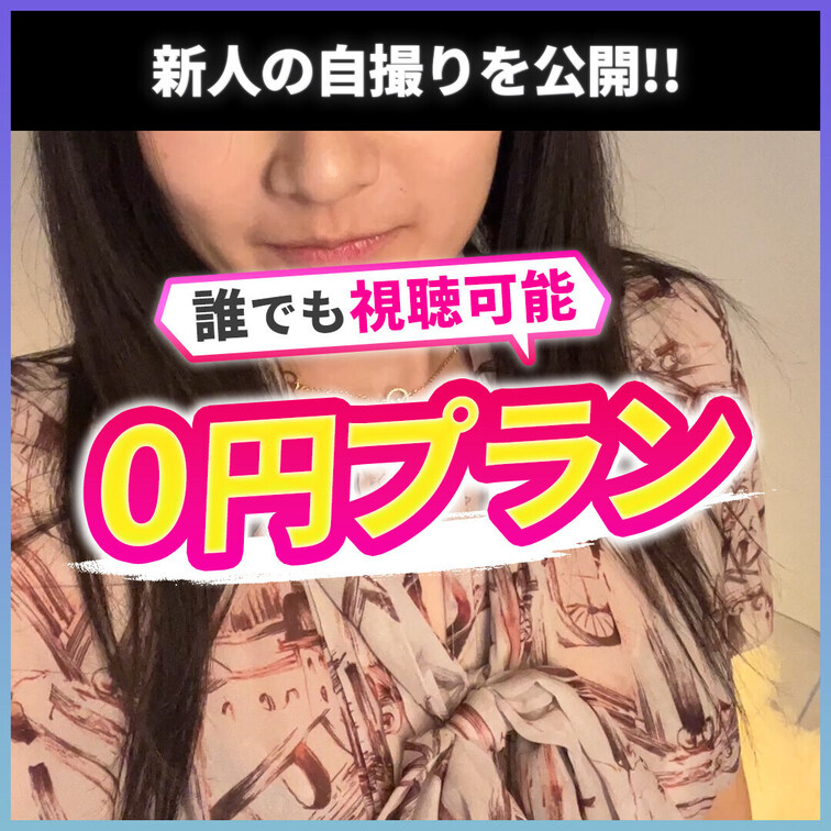 0円プランです。どなたでも視聴可能です。
あなたのフォローがセラピストの励みになります。

---

牧真紀さ