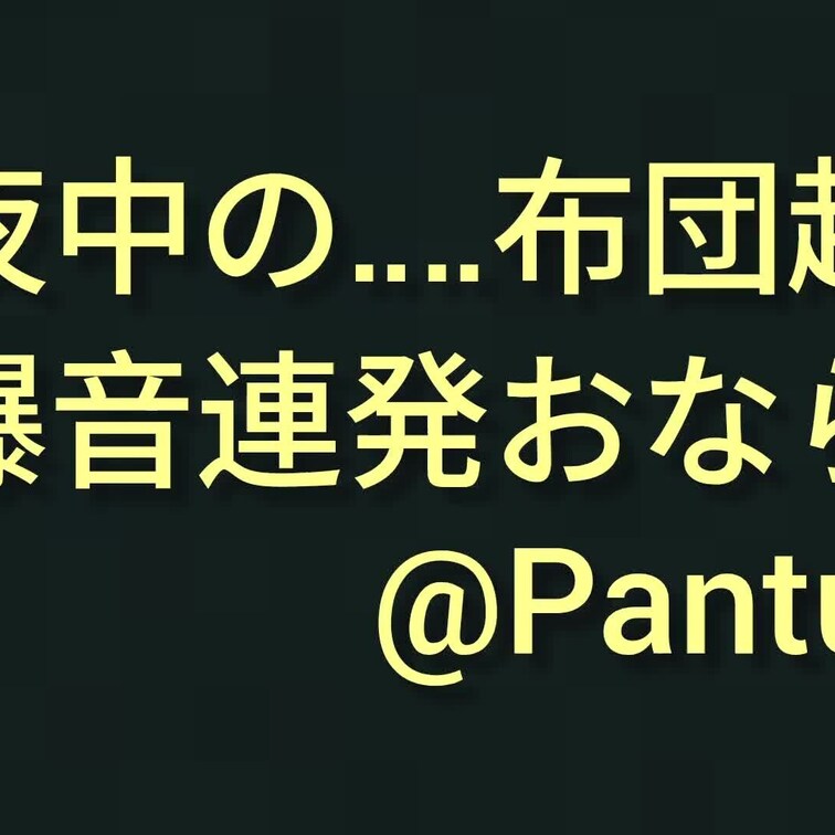 【おならフェチさんへ🩷】
夜中に目覚めたての
布団越しの爆音おなら4連発🩷💦
咄嗟にとった音声のみですが
楽しん