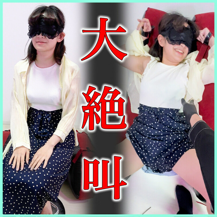 くすぐりしまくったら大絶叫ｗｗｗｗ

今までで一番、反応がいいｗｗｗ

普通にこんなに叫んでたら、ご近所さんから