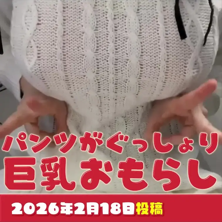 2026-2-18
『パンツがぐっしょり巨乳おもらし』
最後まで頑張って耐えるつもりだったのに、どうしても我慢できな