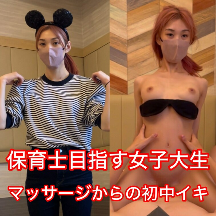 〈No.58〉【ゴールド・シルバープラン】ディズニー帰りの保育士を目指す女子大生。気づいたら性感マッサージにスイッチされ