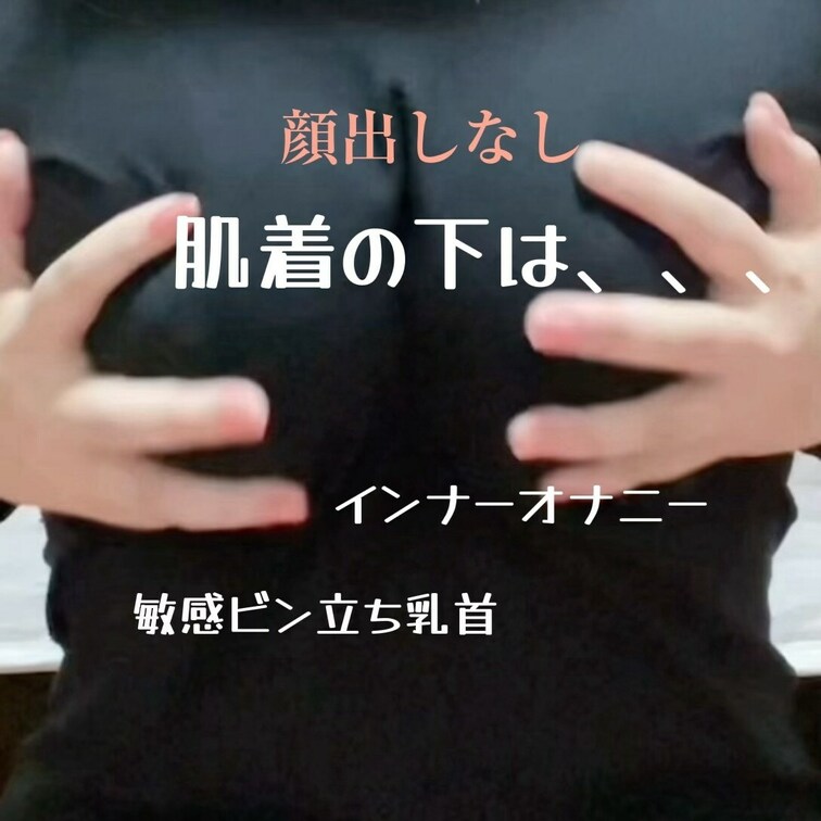 【顔出しなし】
はぁ。今日はお疲れモードの私…

疲れた身体を癒したくて、誘惑してみた…

もう既に私の乳首は