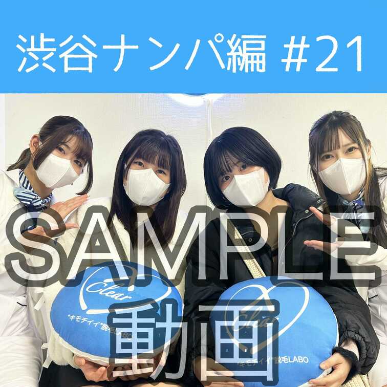 SAMPLE動画
【渋谷ナンパ#21 ゆり&ゆめ編】
※続きはスタンダードプラン加入or単品販売にてご視聴いただけま