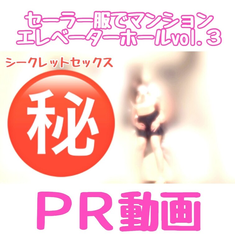 👆応援のいいねお願い致します

「セーラー服でマンションエレベーターホールでSEX」
予告動画です
同じマンショ