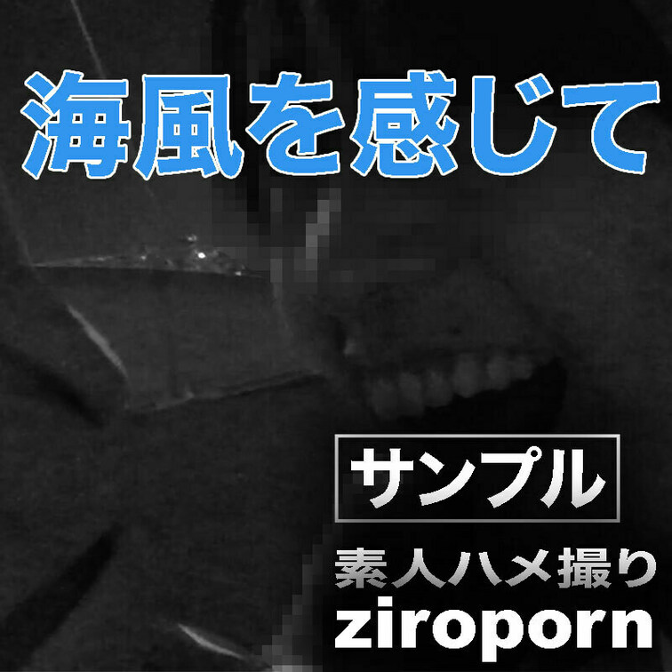 ★サンプル動画★
海風を感じながらフェラを楽しんでます。


【本編動画】↓カラー&薄消しver.
https