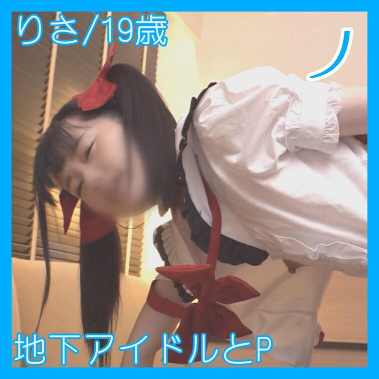 りさ/19歳/地下アイドルとP

2回戦はガチハメプラン限定
https://myfans.jp/posts/f4