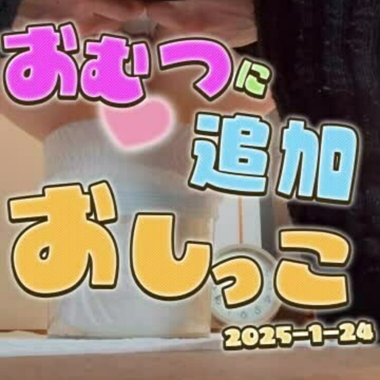 2025-1-24
◤おむつに追いおしっこ◢
おしっこでタプタプになったおむつに追いおしっこする裏垢女子❤
---