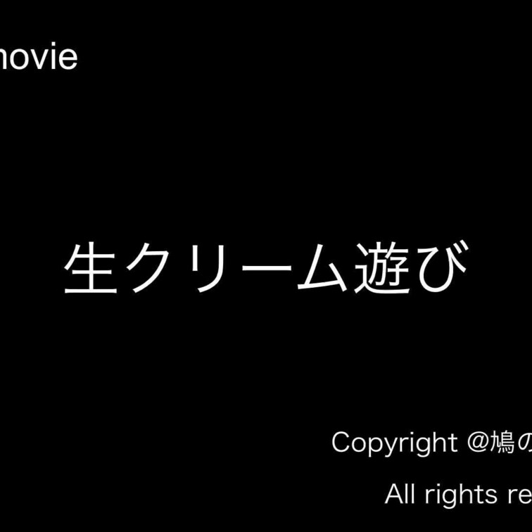 生クリーム遊びvol.1のサンプル動画となります