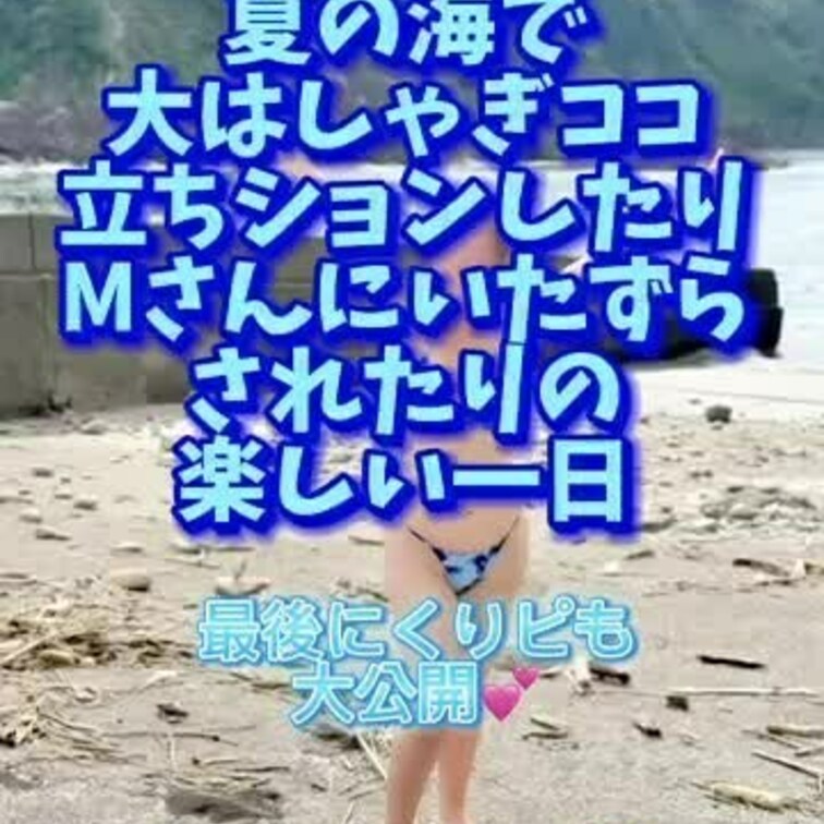 今年の夏ココ〜😊✨やっぱり海はいいですね🎶大はしゃぎからの立ちション、そして寝ている所にMさんからの手マン攻撃💕✨最後は