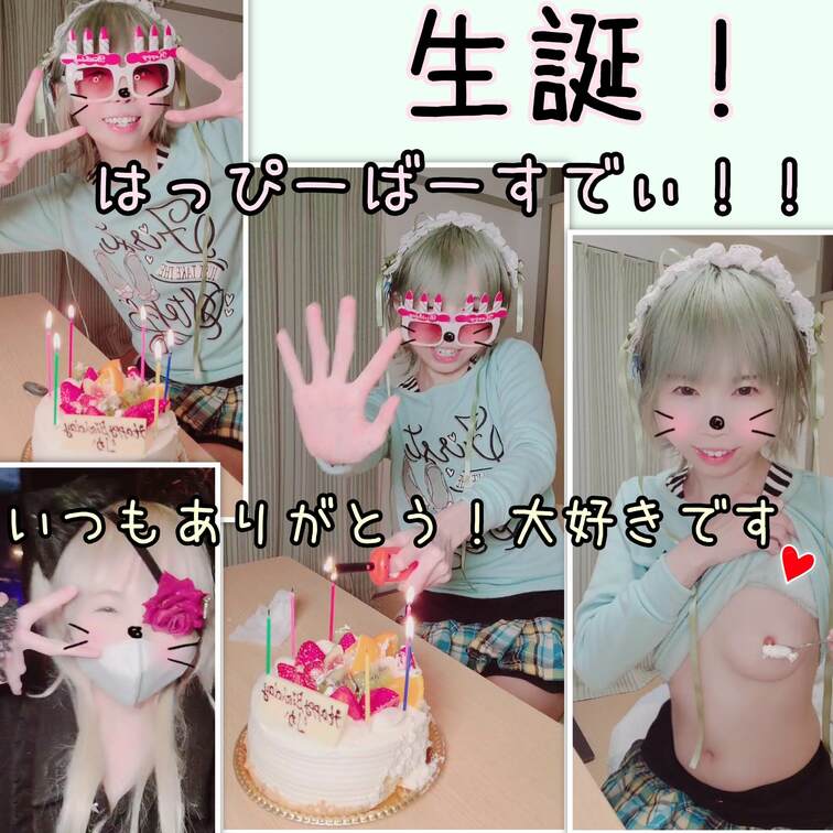 お誕生日です!大好きなみなさまと今年も無事に迎えられて幸せです
今年もありがとう✨大好きです♥️
こんば