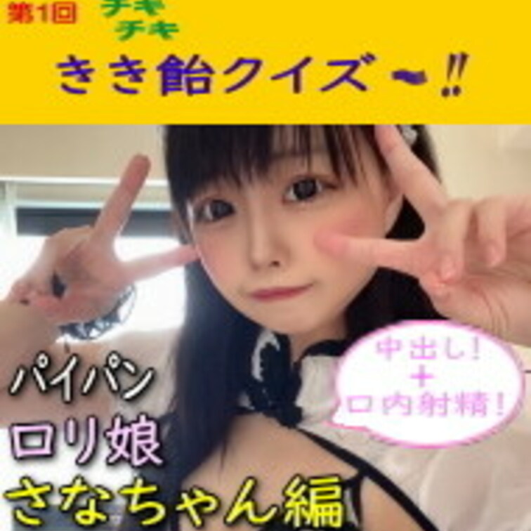 第1回チキチキ きき飴クイズ パイパン 〇リ○○○ さなちゃん編
※こちら2020年に制作した作品です。

サンプ