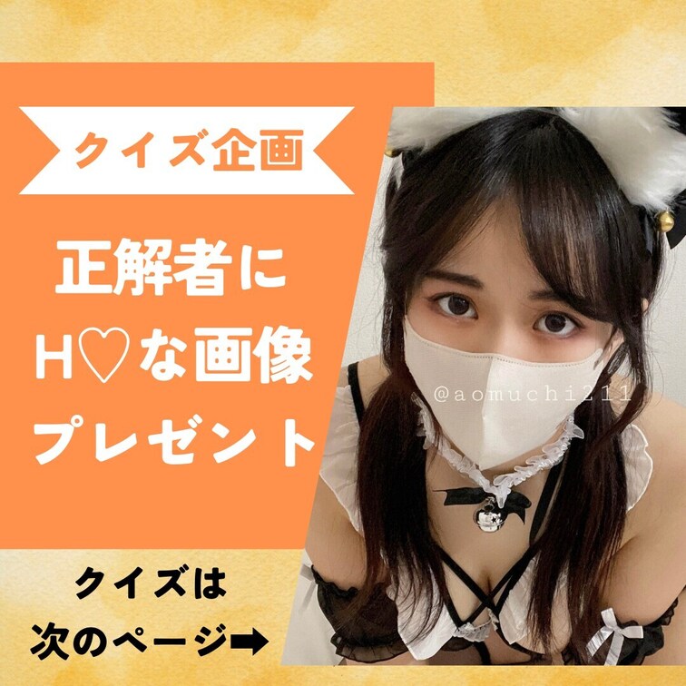 クイズ企画！正解した方には、えっちな限定画像をdmでプレゼントします🎁💓

誰でも参加OK🌟

Q．あおの首の長