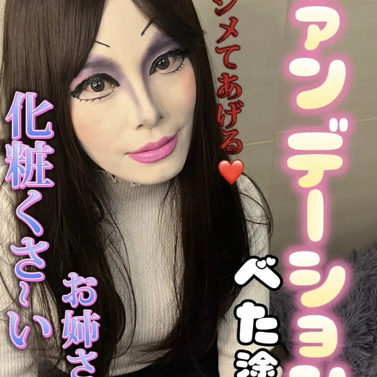 これでもかというほど濃厚にケバくべったりとファンデーションを塗り固めた。。。♡　このけば～いくさ～い顔に興奮しちゃってる