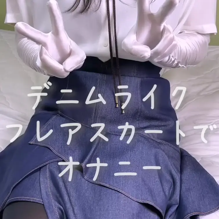 デニムライクフレアスカートでおなにーしちゃいました💕💕💕
新しいスカートです！外に着てく前にえっちに使っちゃうのやばす
