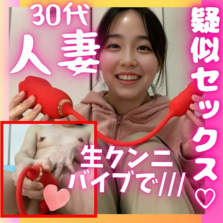 30代人妻、疑似セックスおな🤭💕

またまた新しいおもちゃで楽しんじゃいました笑
同時に責めてもらえるすごいおもち