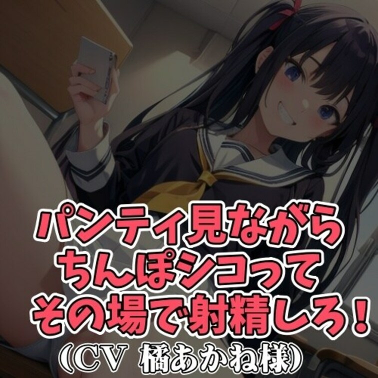 ※サンプル０円
男子のオナニーに興味津々の女子大生。
スカートをまくりあげパンティを見せつけては
男子の股間を刺激