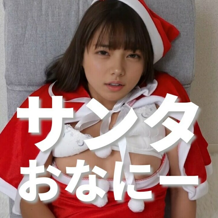 右上の「いいね❤️」を押してから見てくれると嬉しいな☺️

にどねサンタからのプレゼント〜🎅
サンタ衣装でおなにー