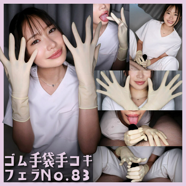 「ゴム手袋手コキフェラNo.83」

今回の手袋は「メドライン シグネチャーラテックスエッセンシャル size/5.