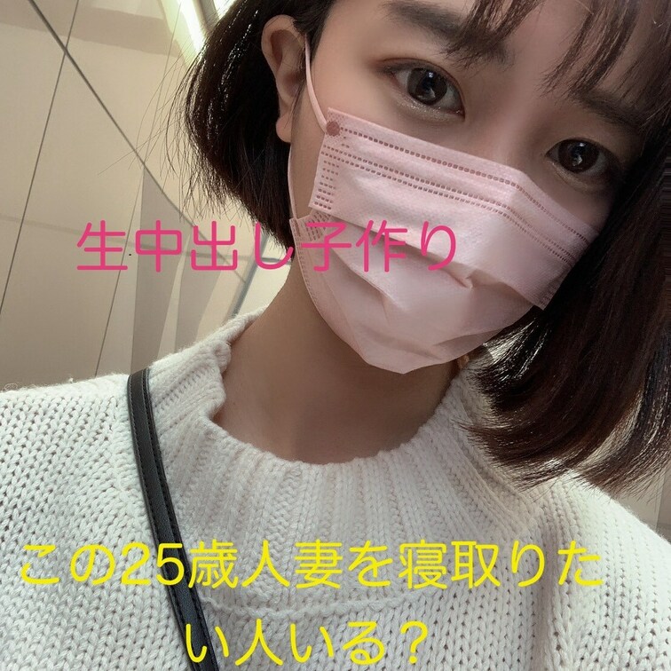 先日参加者居なくて流れたこの人妻、もし寝取り企画やるとしたらどれくらい参加者居るかな？やるとしたら、ガチ人妻子持ちなので