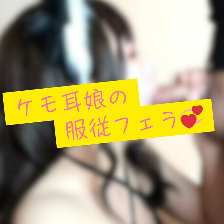 発情期のケモ耳○○○は我慢できません。
じゅぽじゅぽと音を立てて、精液の匂いに興奮してフェラしているしゃるをご堪能下さ