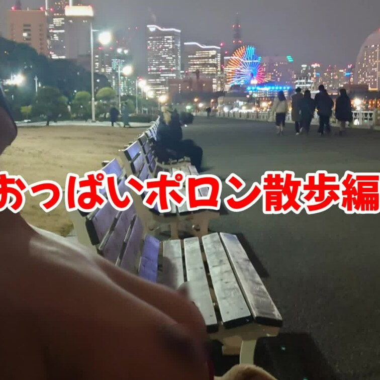 【おっぱい出し露散歩編】※応援プラン（欲張りプラン）
食べて飲んでお腹いっぱいだから帰りは歩いて帰るよ～🚶‍♀️
で
