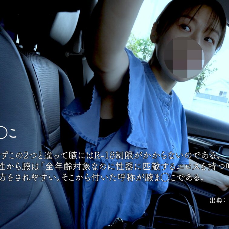 8/27 ゆうちゃんの腋ま◯こ。「最低だよ」って言われるシーンで勃起しました。

