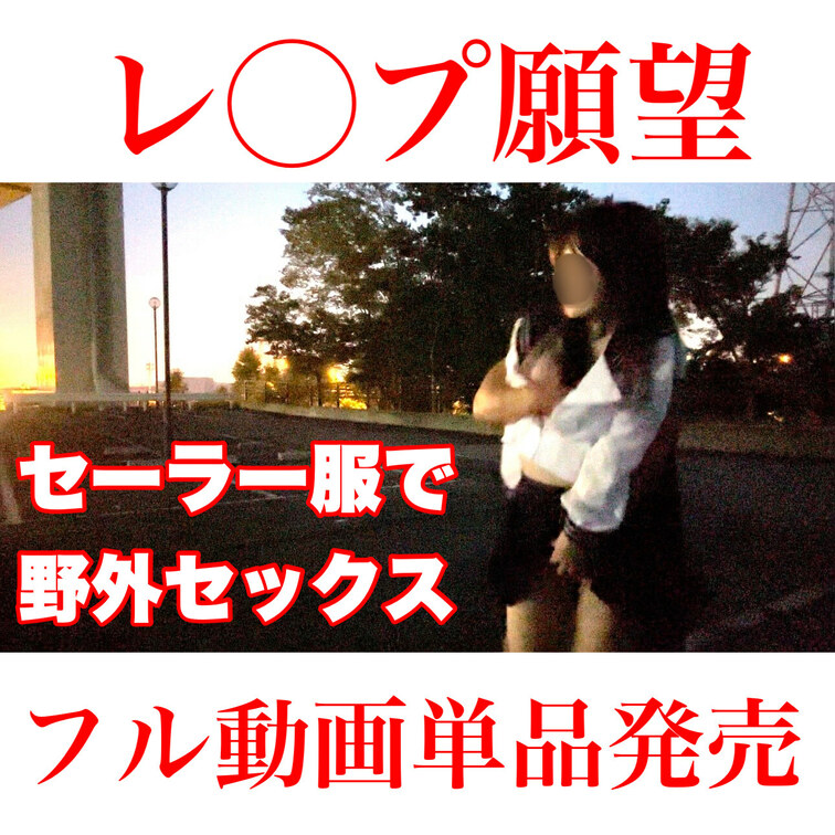 【○○○願望…夕暮れの駐車場でセーラー服野外セックス】
フル動画単品発売です。


セーラー服でTwitter用