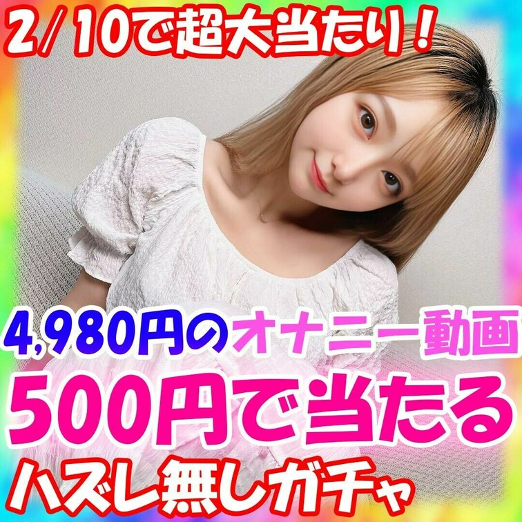 葵の特別潮吹きガチャ販売します!
単品4980円のオナニー動画が500円で当たる!
⚠️最後まで必ずお読みくだ