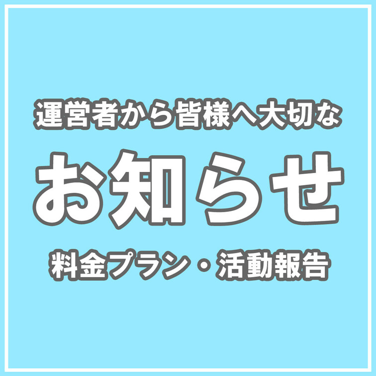 今後は当アカウントより皆様へ定期的に下記についてお知らせを更新させていただきます。
〇活動報告について
〇料金プ