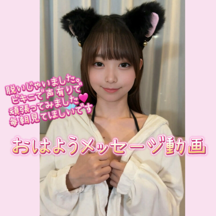 【おはよう動画☺️💓】
声ありで笑顔のメッセージ動画をみたい！と
たくさんのリクエストをもらっていたので、
黒猫ビ