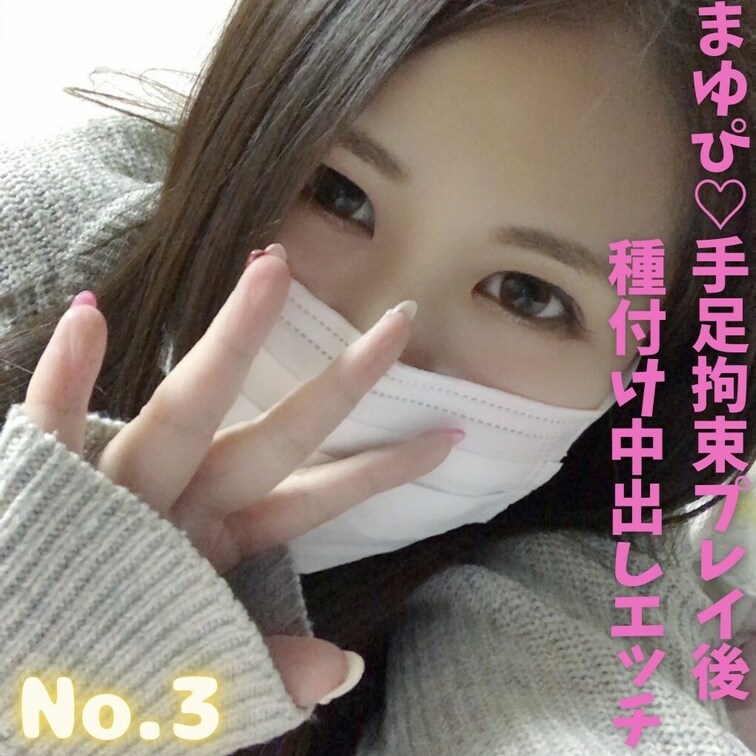 No.3「まゆぴ♡手足○○○束プレイ後種付け中出しエッチ」

※No.がついている動画はフル動画になります。

