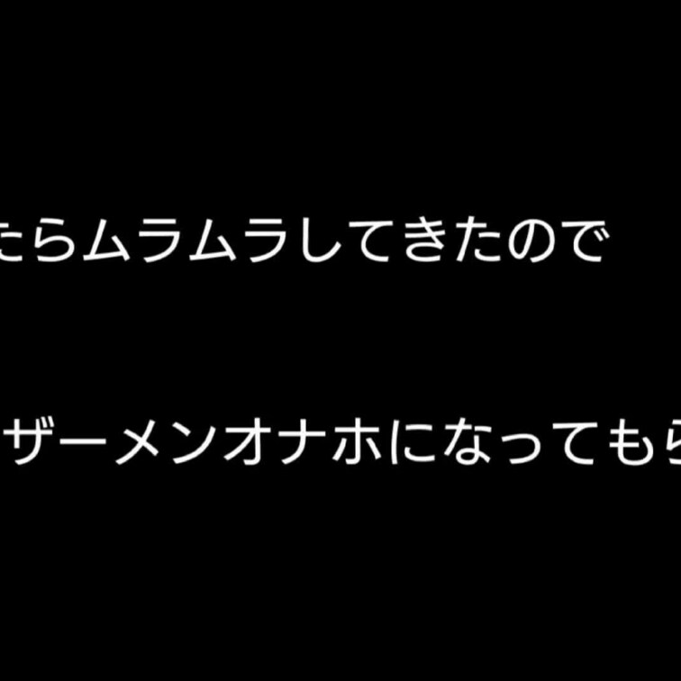 編集してると下半身にきますね　　　　　　　　　　　

そんなときには我が家のレミソン　　　　　　　　　

バキュ