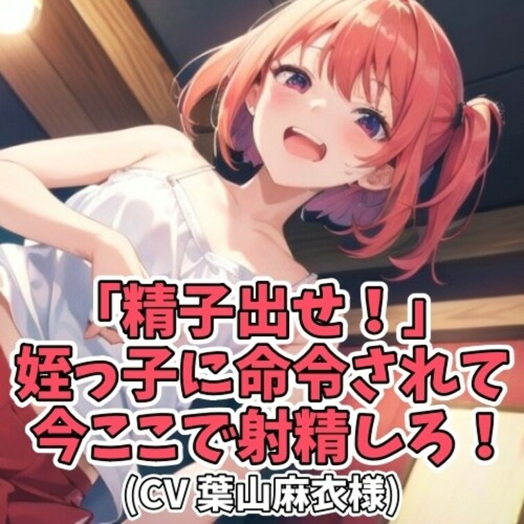 叔○○○が姪っ子の面倒を見ることに。
○○○が留守なのをいいことに
おじはちんぽを露出させ
姪っ子に見せつけては興