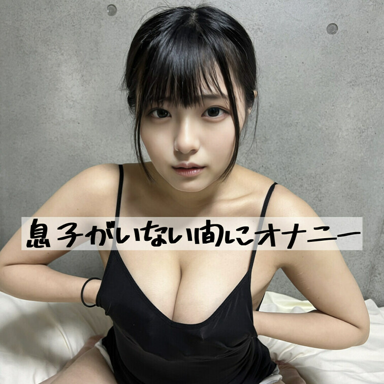 ○○○が保育園に行ってる間にオナニーしました🙈