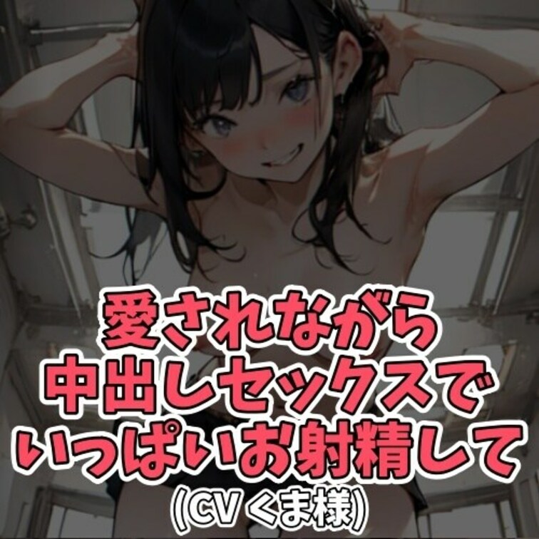 ※サンプル０円
あなたの事が
大好きな女の子。
「好き好き！」。
「大好き！」。
「愛してる！」。
愛の言葉