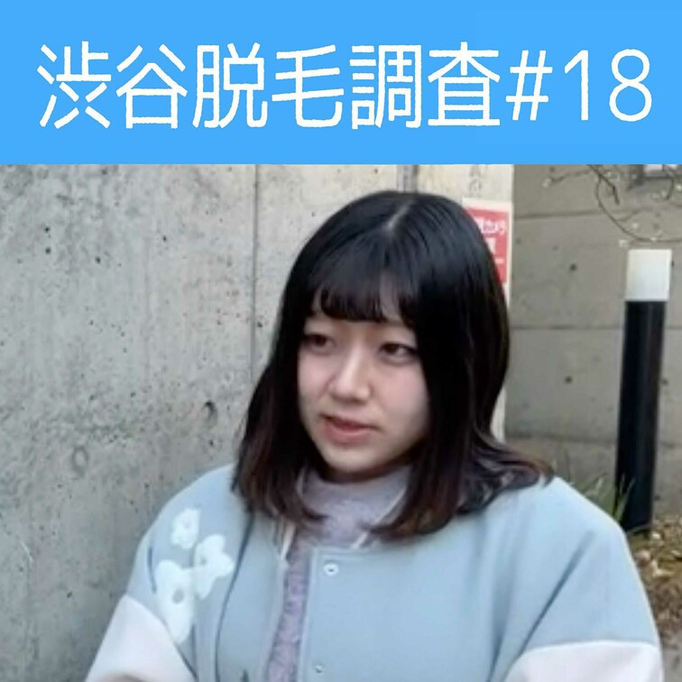 【渋谷脱毛調査#18 ももか編】
今回調査にご協力いただいたのはももかさん🥰

※動画、写真の無断転載は著作権侵害